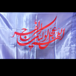 Allhumma Ajjal Liwaliakl Faraj Iran Flag