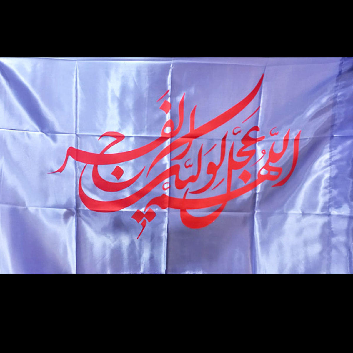 Allhumma Ajjal Liwaliakl Faraj Iran Flag