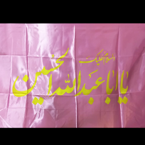 Ya Ab Abdulah Al Hussain Irani Flag