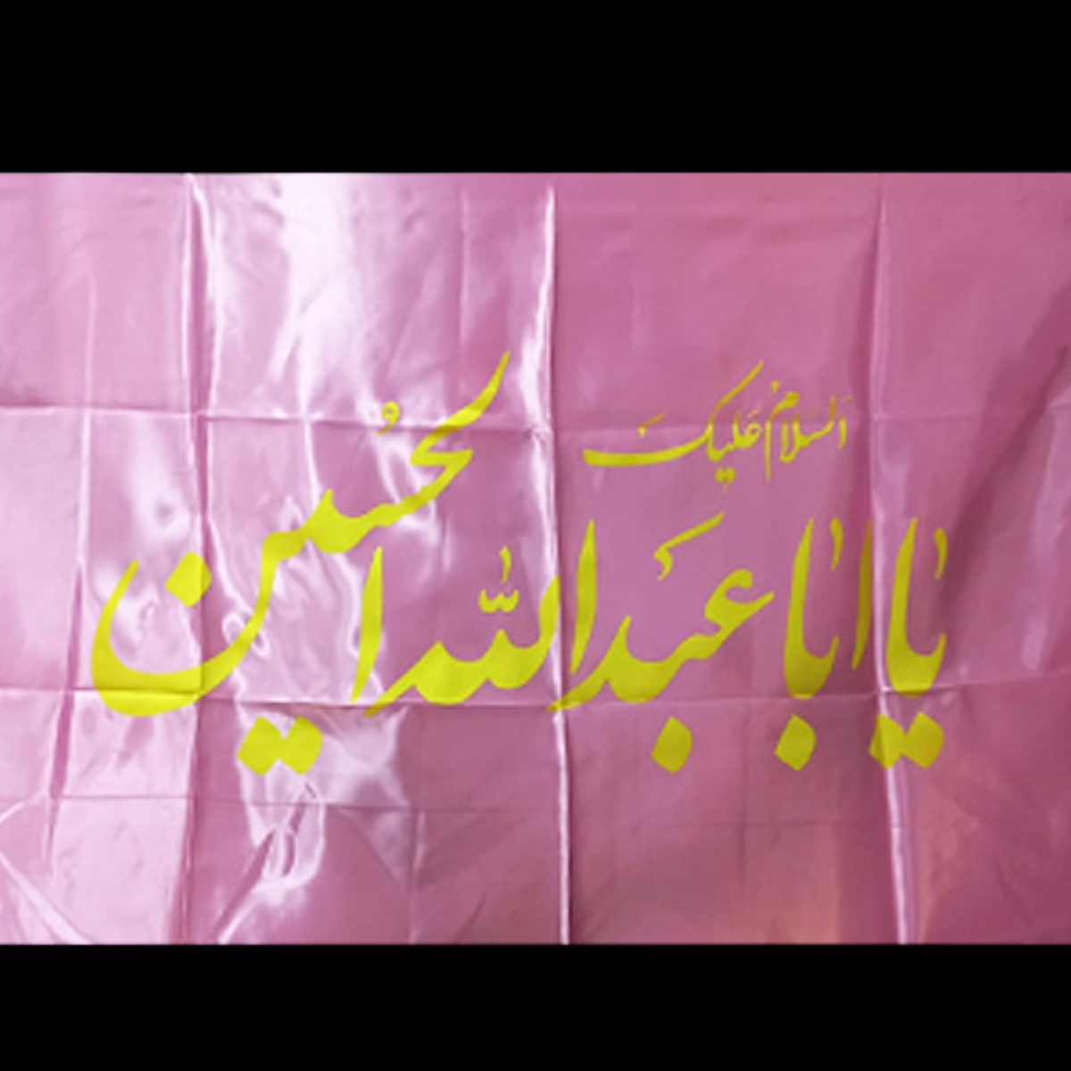 Ya Ab Abdulah Al Hussain Irani Flag