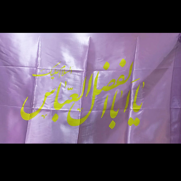 Ya Abal Fazl Abbas PurpleIrani Flag